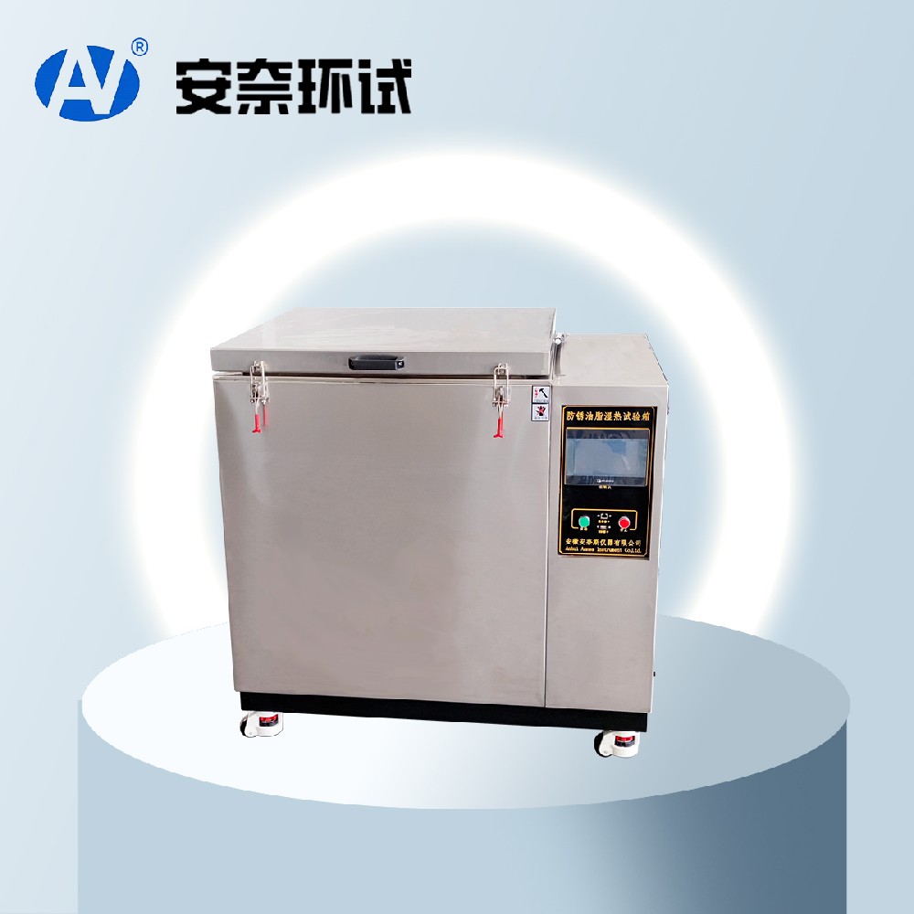 防銹油脂濕熱試驗箱